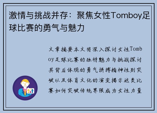 激情与挑战并存：聚焦女性Tomboy足球比赛的勇气与魅力