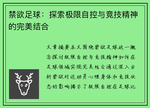 禁欲足球：探索极限自控与竞技精神的完美结合