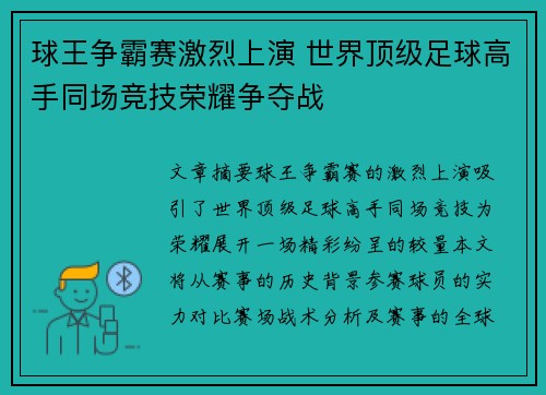 球王争霸赛激烈上演 世界顶级足球高手同场竞技荣耀争夺战