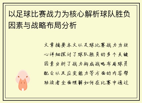 以足球比赛战力为核心解析球队胜负因素与战略布局分析