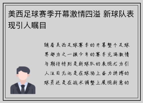 美西足球赛季开幕激情四溢 新球队表现引人瞩目