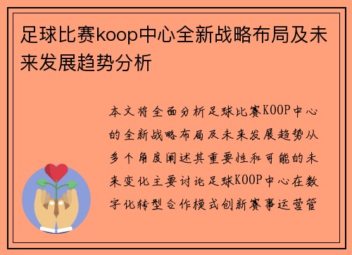 足球比赛koop中心全新战略布局及未来发展趋势分析