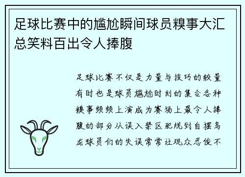 足球比赛中的尴尬瞬间球员糗事大汇总笑料百出令人捧腹