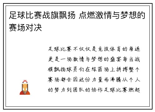 足球比赛战旗飘扬 点燃激情与梦想的赛场对决