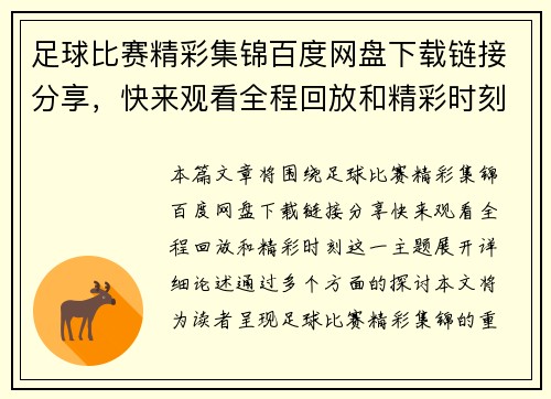 足球比赛精彩集锦百度网盘下载链接分享，快来观看全程回放和精彩时刻