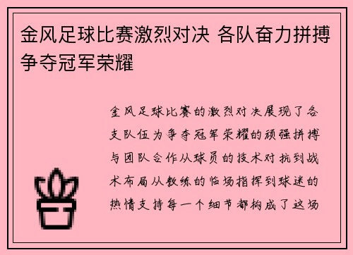 金风足球比赛激烈对决 各队奋力拼搏争夺冠军荣耀