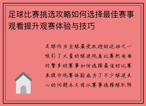 足球比赛挑选攻略如何选择最佳赛事观看提升观赛体验与技巧