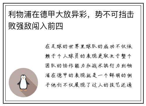 利物浦在德甲大放异彩，势不可挡击败强敌闯入前四