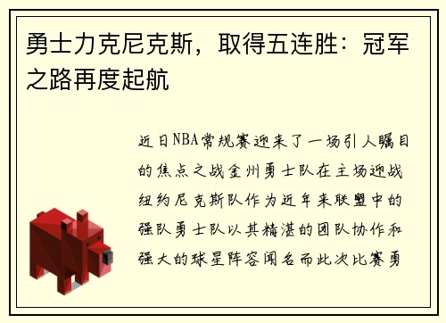 勇士力克尼克斯，取得五连胜：冠军之路再度起航