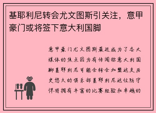 基耶利尼转会尤文图斯引关注，意甲豪门或将签下意大利国脚