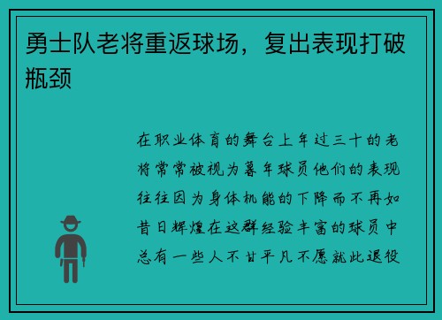 勇士队老将重返球场，复出表现打破瓶颈