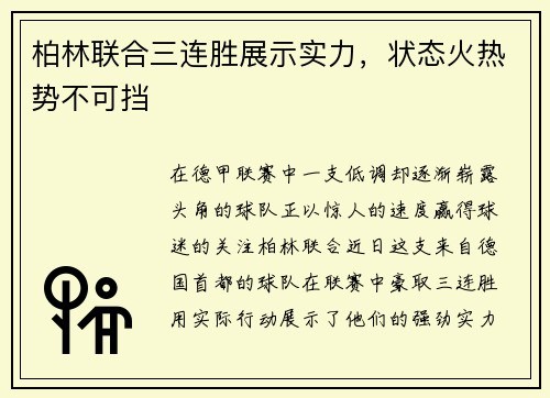 柏林联合三连胜展示实力，状态火热势不可挡