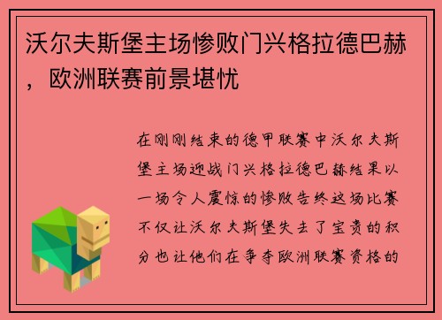 沃尔夫斯堡主场惨败门兴格拉德巴赫，欧洲联赛前景堪忧