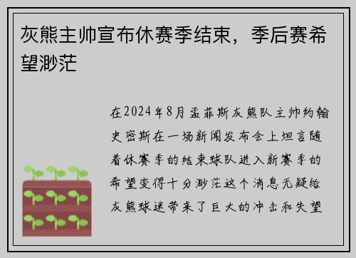 灰熊主帅宣布休赛季结束，季后赛希望渺茫