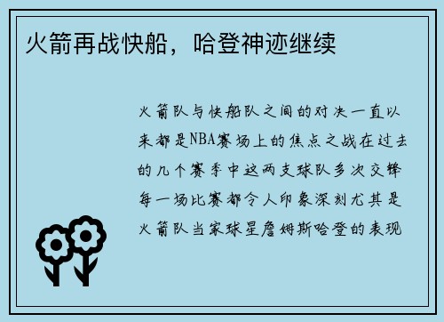 火箭再战快船，哈登神迹继续