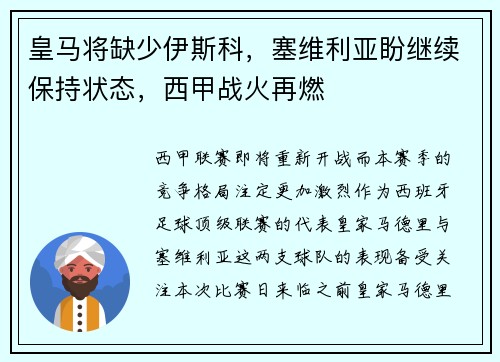 皇马将缺少伊斯科，塞维利亚盼继续保持状态，西甲战火再燃