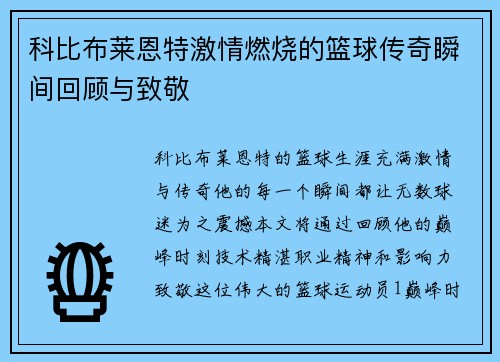 科比布莱恩特激情燃烧的篮球传奇瞬间回顾与致敬