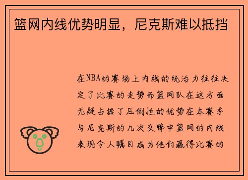 篮网内线优势明显，尼克斯难以抵挡