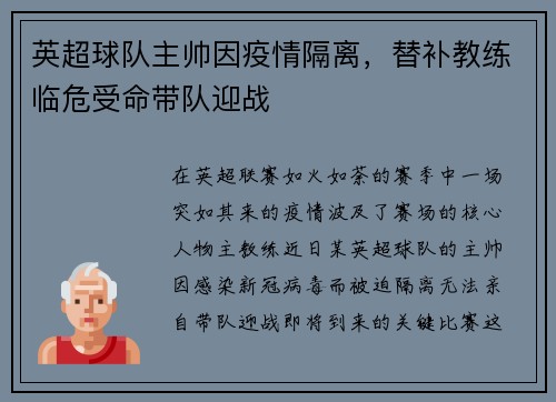 英超球队主帅因疫情隔离，替补教练临危受命带队迎战