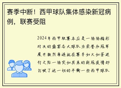 赛季中断！西甲球队集体感染新冠病例，联赛受阻