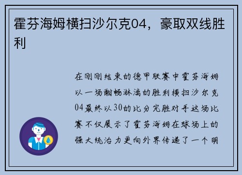 霍芬海姆横扫沙尔克04，豪取双线胜利