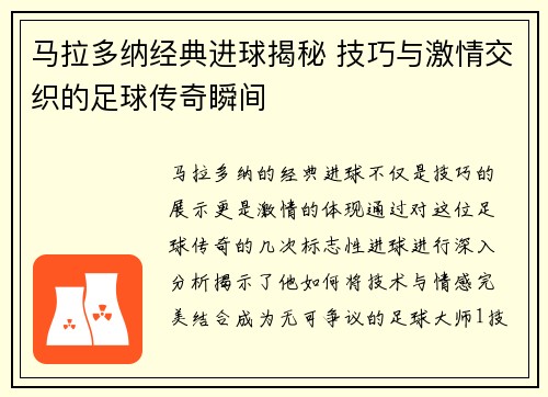 马拉多纳经典进球揭秘 技巧与激情交织的足球传奇瞬间