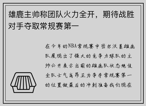 雄鹿主帅称团队火力全开，期待战胜对手夺取常规赛第一