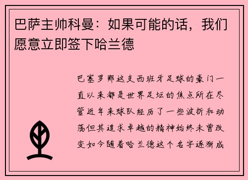 巴萨主帅科曼：如果可能的话，我们愿意立即签下哈兰德
