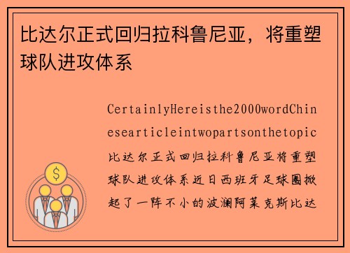 比达尔正式回归拉科鲁尼亚，将重塑球队进攻体系