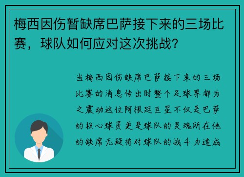 梅西因伤暂缺席巴萨接下来的三场比赛，球队如何应对这次挑战？
