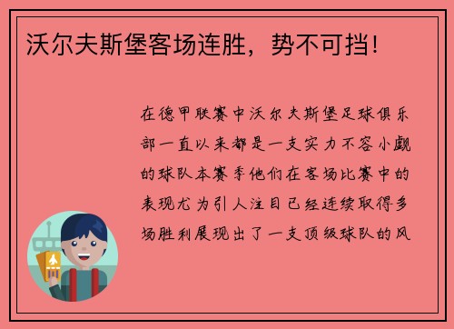 沃尔夫斯堡客场连胜，势不可挡！