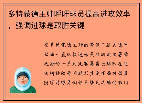 多特蒙德主帅呼吁球员提高进攻效率，强调进球是取胜关键
