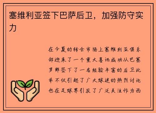 塞维利亚签下巴萨后卫，加强防守实力