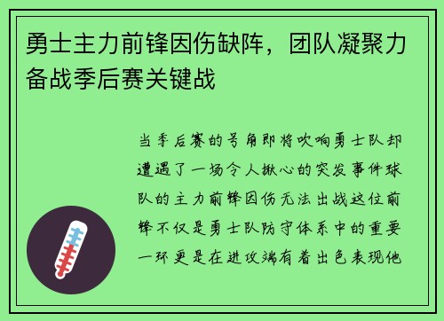 勇士主力前锋因伤缺阵，团队凝聚力备战季后赛关键战