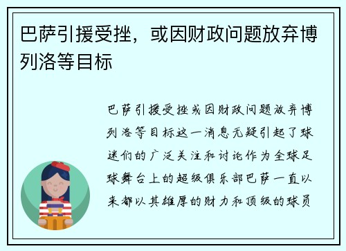 巴萨引援受挫，或因财政问题放弃博列洛等目标