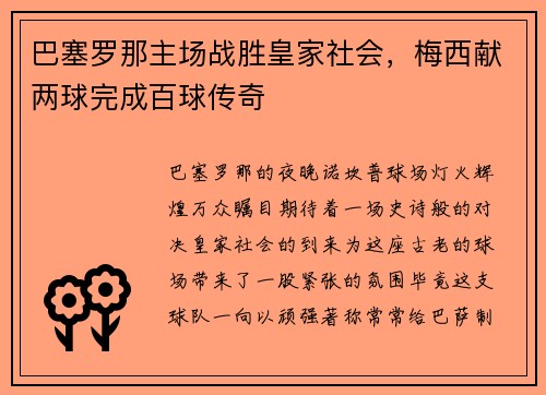 巴塞罗那主场战胜皇家社会，梅西献两球完成百球传奇