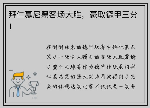 拜仁慕尼黑客场大胜，豪取德甲三分！