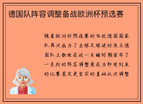 德国队阵容调整备战欧洲杯预选赛