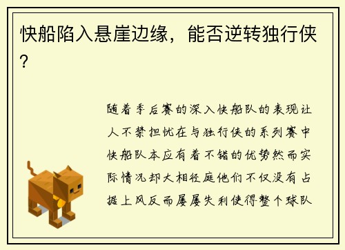 快船陷入悬崖边缘，能否逆转独行侠？