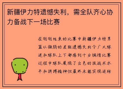 新疆伊力特遗憾失利，需全队齐心协力备战下一场比赛