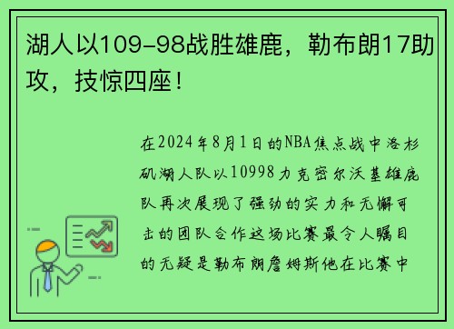 湖人以109-98战胜雄鹿，勒布朗17助攻，技惊四座！
