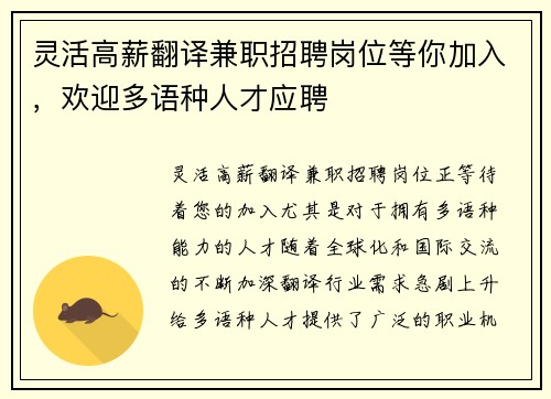 灵活高薪翻译兼职招聘岗位等你加入，欢迎多语种人才应聘