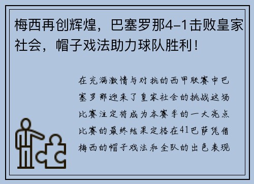 梅西再创辉煌，巴塞罗那4-1击败皇家社会，帽子戏法助力球队胜利！