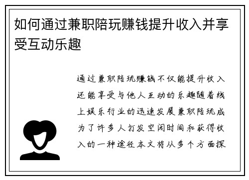如何通过兼职陪玩赚钱提升收入并享受互动乐趣