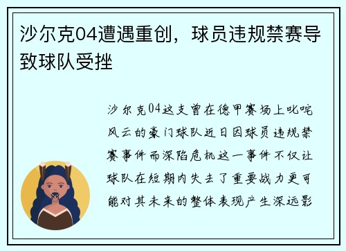 沙尔克04遭遇重创，球员违规禁赛导致球队受挫