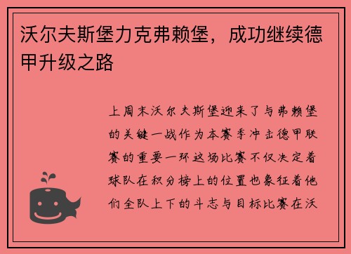 沃尔夫斯堡力克弗赖堡，成功继续德甲升级之路