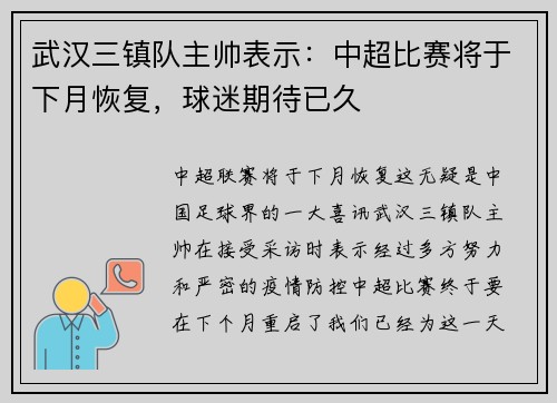 武汉三镇队主帅表示：中超比赛将于下月恢复，球迷期待已久