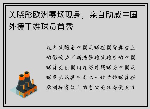 关晓彤欧洲赛场现身，亲自助威中国外援于姓球员首秀