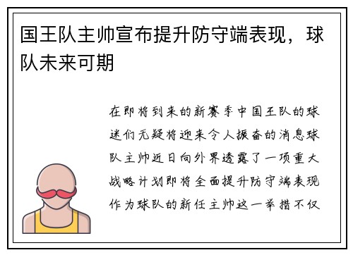 国王队主帅宣布提升防守端表现，球队未来可期