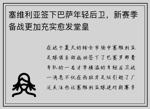 塞维利亚签下巴萨年轻后卫，新赛季备战更加充实愈发堂皇